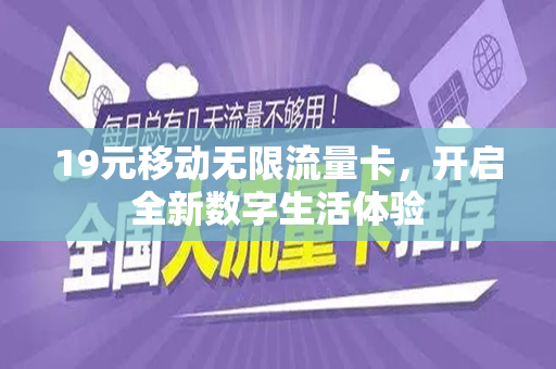 19元移动无限流量卡，开启全新数字生活体验