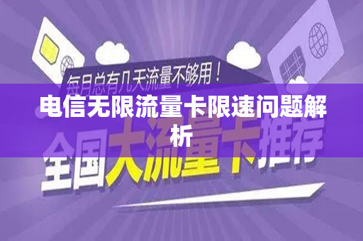 电信无限流量卡限速问题解析