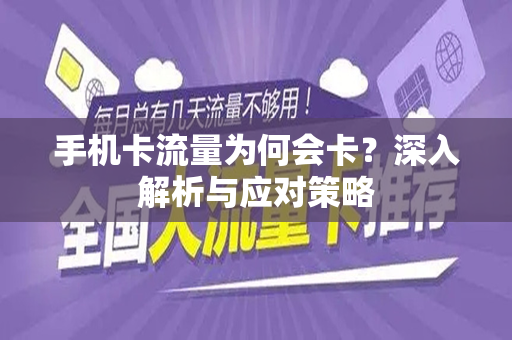 手机卡流量为何会卡？深入解析与应对策略