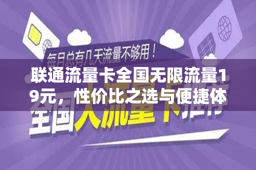 联通流量卡全国无限流量19元，性价比之选与便捷体验