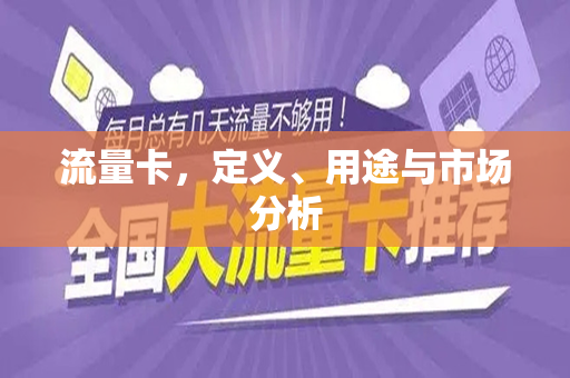 流量卡，定义、用途与市场分析