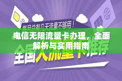 电信无限流量卡办理，全面解析与实用指南