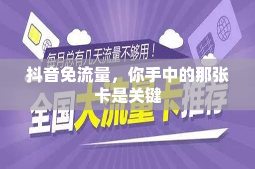 抖音免流量，你手中的那张卡是关键