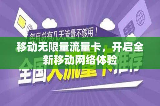 移动无限量流量卡，开启全新移动网络体验