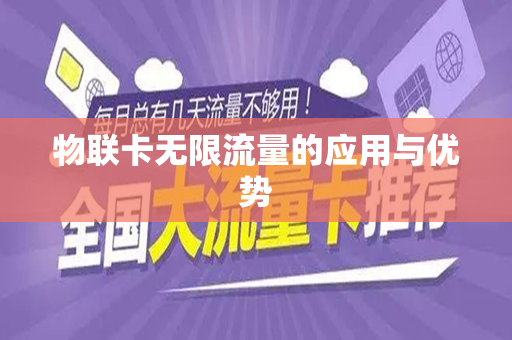 物联卡无限流量的应用与优势