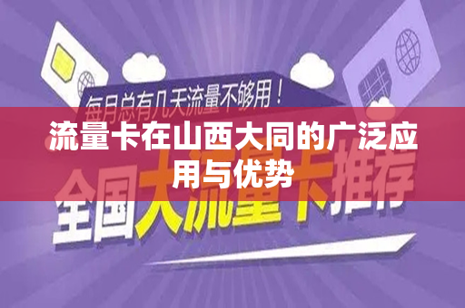 流量卡在山西大同的广泛应用与优势