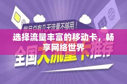 选择流量丰富的移动卡，畅享网络世界