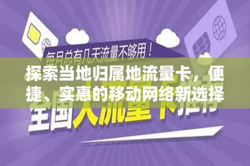 探索当地归属地流量卡，便捷、实惠的移动网络新选择