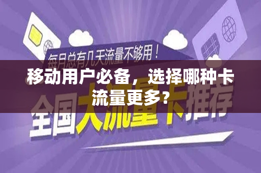 移动用户必备，选择哪种卡流量更多？