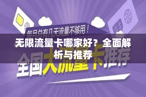 无限流量卡哪家好？全面解析与推荐