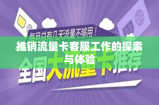 推销流量卡客服工作的探索与体验