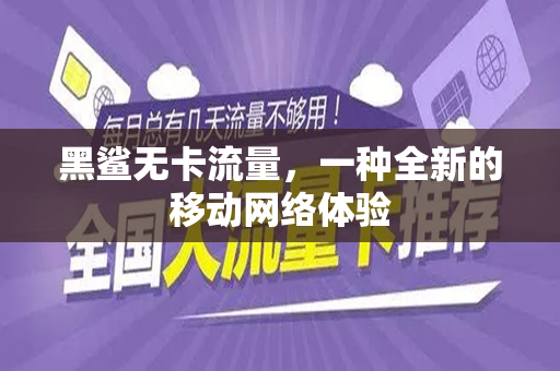 黑鲨无卡流量，一种全新的移动网络体验