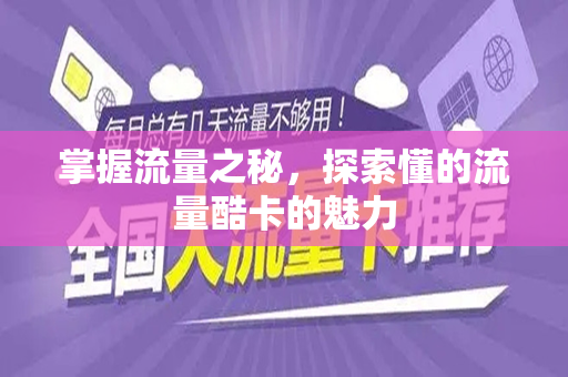 掌握流量之秘，探索懂的流量酷卡的魅力