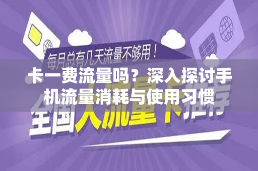 卡一费流量吗？深入探讨手机流量消耗与使用习惯