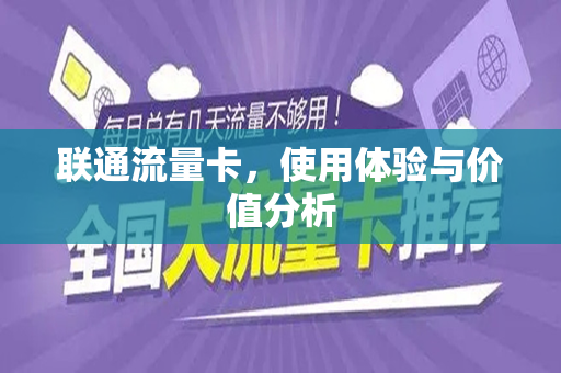 联通流量卡，使用体验与价值分析