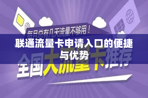 联通流量卡申请入口的便捷与优势