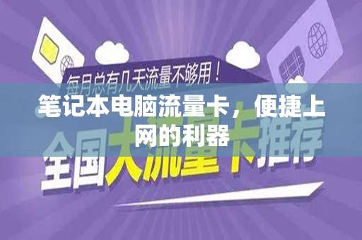 笔记本电脑流量卡，便捷上网的利器