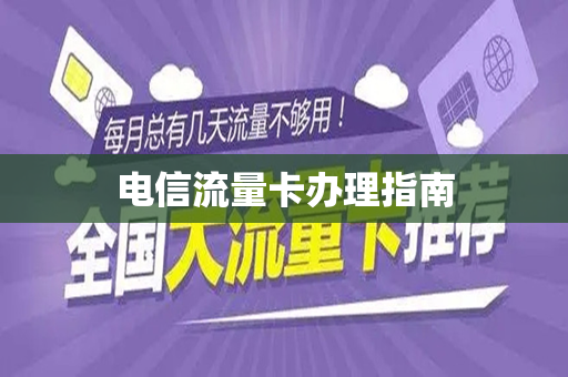 电信流量卡办理指南