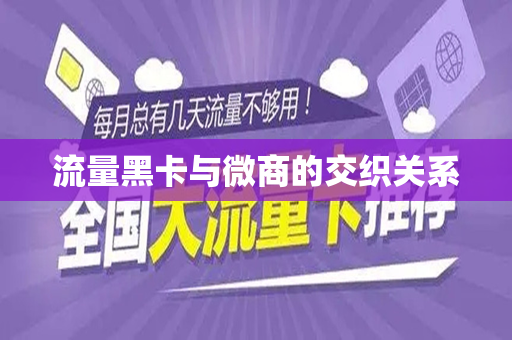 流量黑卡与微商的交织关系