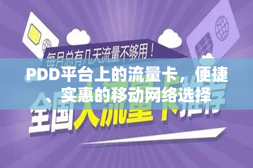PDD平台上的流量卡，便捷、实惠的移动网络选择