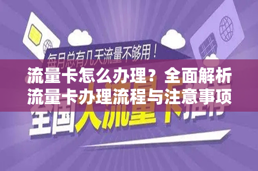 流量卡怎么办理？全面解析流量卡办理流程与注意事项