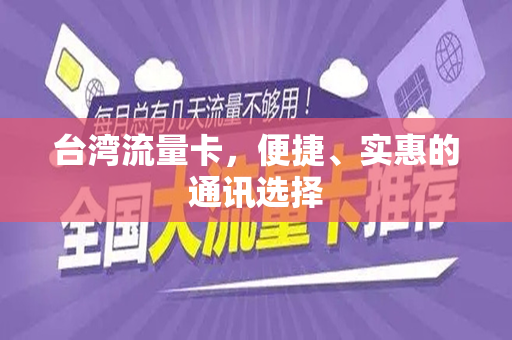 台湾流量卡，便捷、实惠的通讯选择