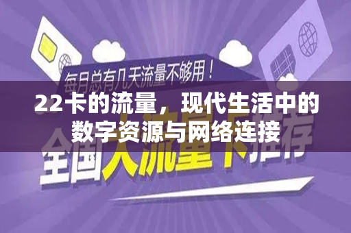 22卡的流量，现代生活中的数字资源与网络连接