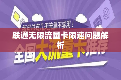 联通无限流量卡限速问题解析