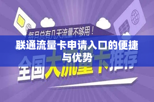 联通流量卡申请入口的便捷与优势
