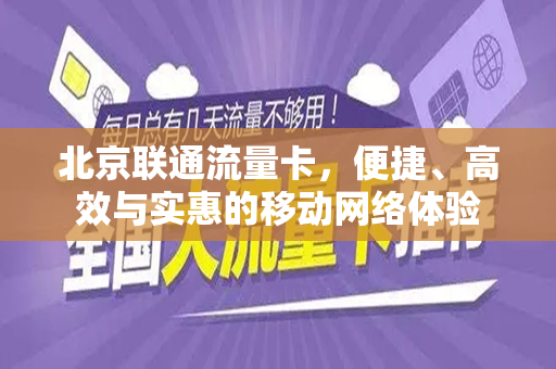 北京联通流量卡，便捷、高效与实惠的移动网络体验