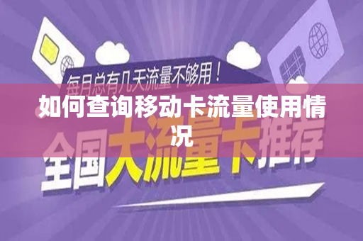 如何查询移动卡流量使用情况