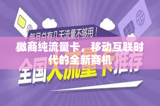 微商纯流量卡，移动互联时代的全新商机