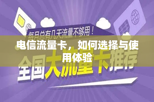 电信流量卡，如何选择与使用体验