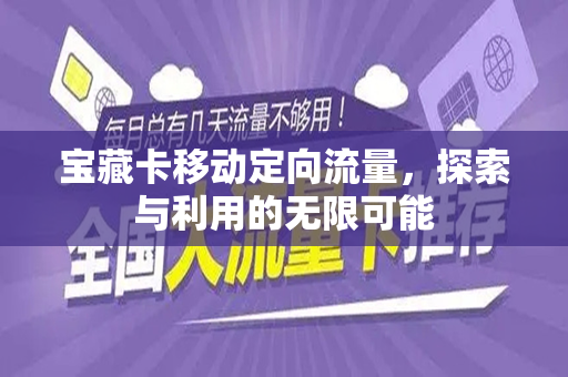宝藏卡移动定向流量，探索与利用的无限可能