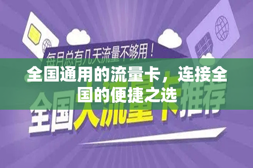 全国通用的流量卡，连接全国的便捷之选