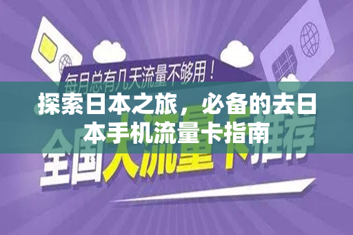 探索日本之旅，必备的去日本手机流量卡指南