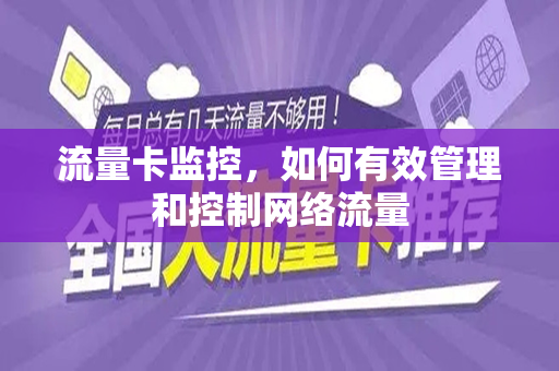 流量卡监控，如何有效管理和控制网络流量