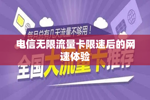 电信无限流量卡限速后的网速体验