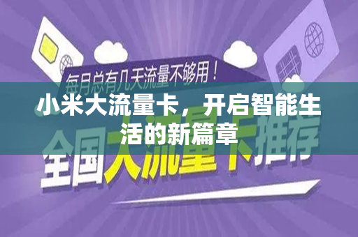小米大流量卡，开启智能生活的新篇章