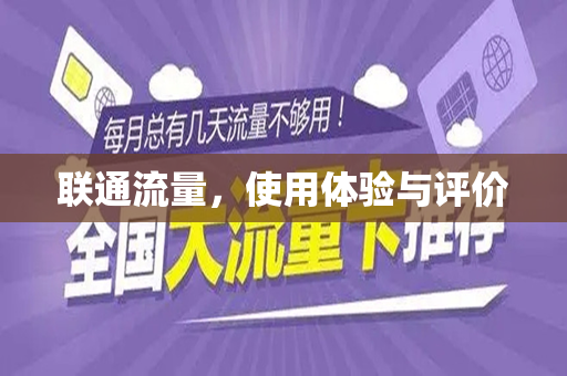 联通流量，使用体验与评价