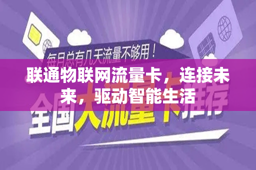 联通物联网流量卡，连接未来，驱动智能生活
