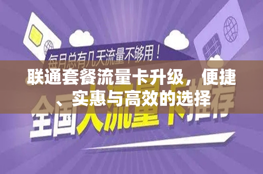 联通套餐流量卡升级，便捷、实惠与高效的选择