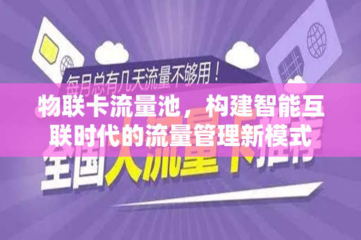 物联卡流量池，构建智能互联时代的流量管理新模式