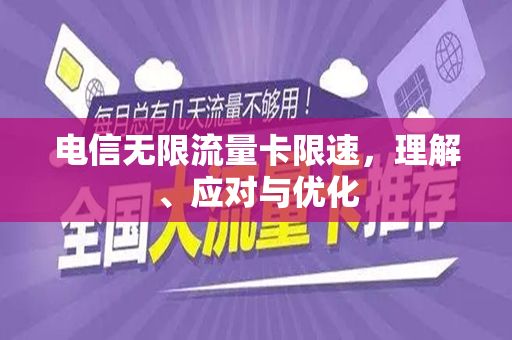 电信无限流量卡限速，理解、应对与优化
