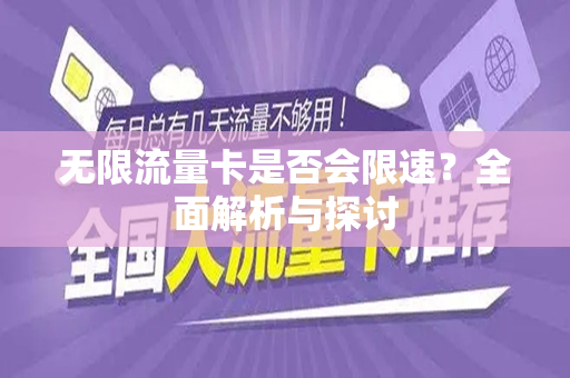 无限流量卡是否会限速？全面解析与探讨