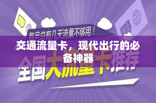 交通流量卡，现代出行的必备神器