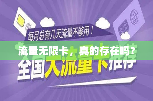 流量无限卡，真的存在吗？