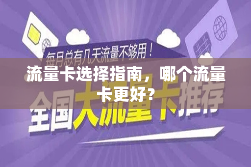 流量卡选择指南，哪个流量卡更好？
