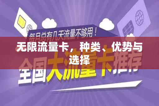 无限流量卡，种类、优势与选择