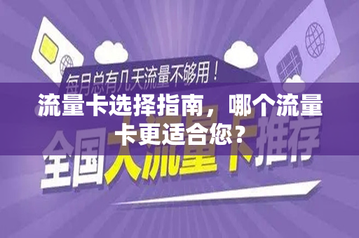 流量卡选择指南，哪个流量卡更适合您？
